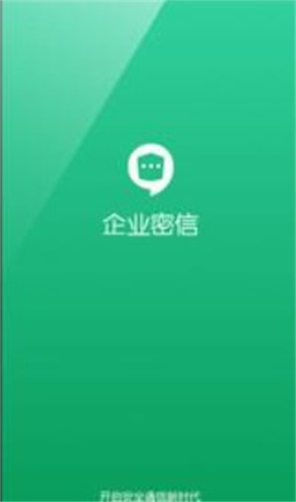 企業密信app