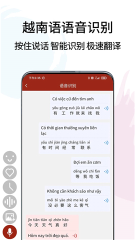 越南语翻译通APP