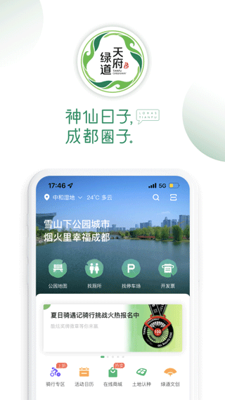 天府绿道app截图