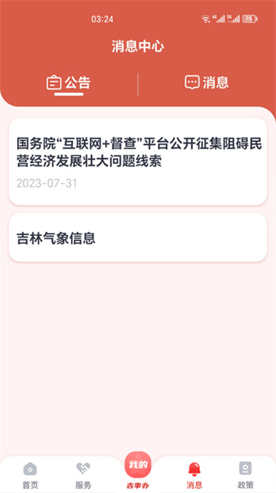 吉事办app截图