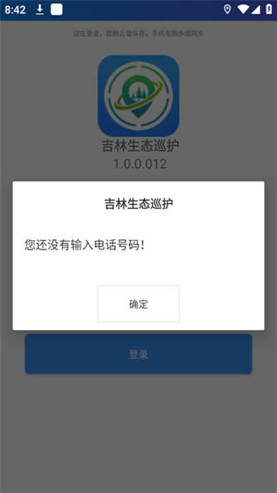 吉林生态巡护app截图