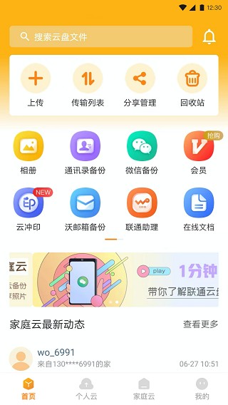 联通云盘app下载截图