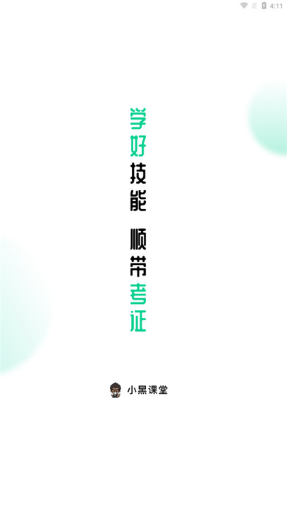 小黑课堂app截图