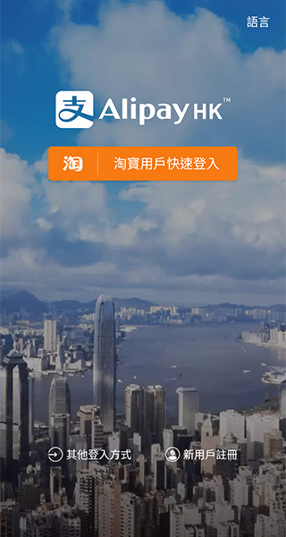 香港支付宝app截图