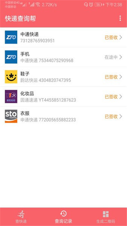 快递查询帮app截图