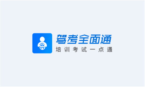 驾考全面通截图