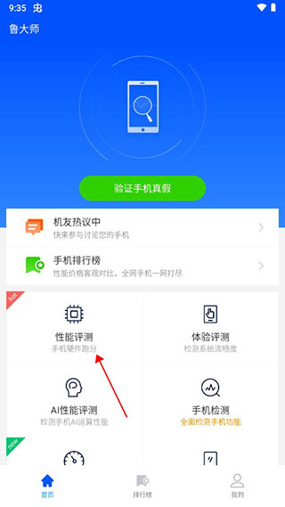 鲁大师app手机版截图