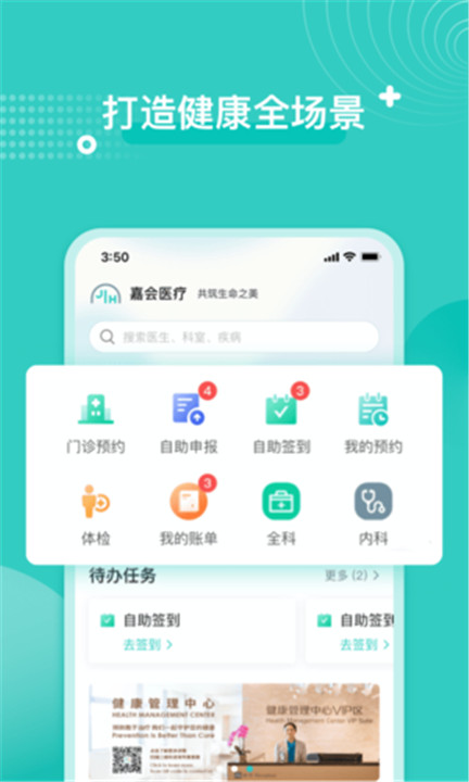 嘉会医疗app下载截图