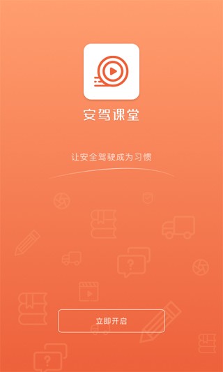 安驾课堂app截图