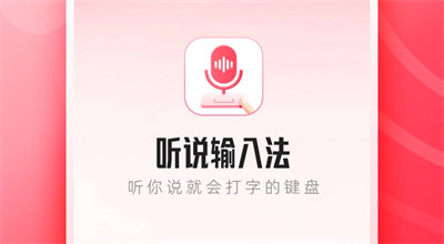 听声输入法APP