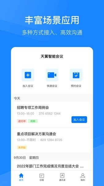 天翼智能会议app截图