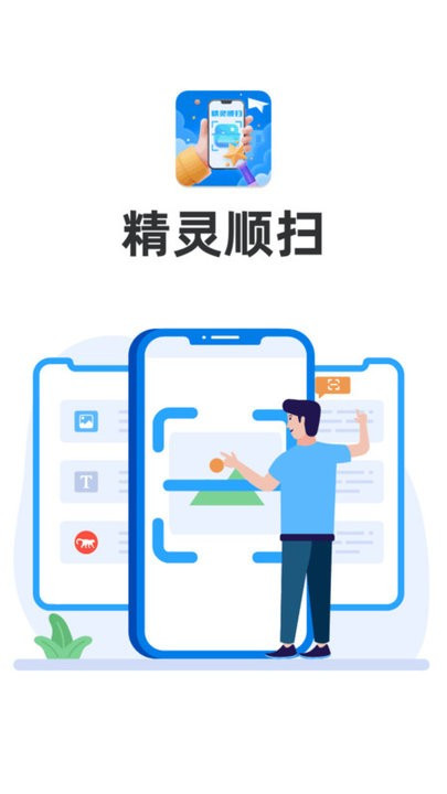 精灵顺扫app截图