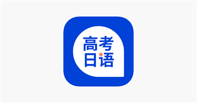 高考日语APP安卓版