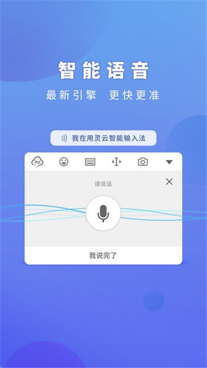灵云智能输入法截图