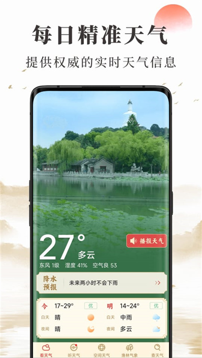 准确天气app