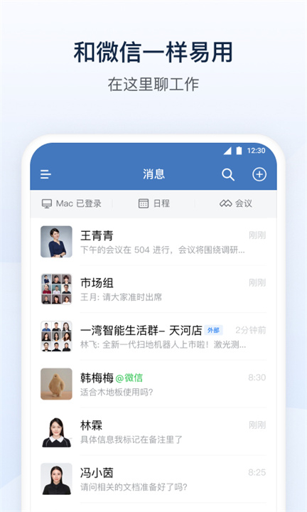 企业微信手机版app