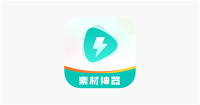 素材神器APP手机版