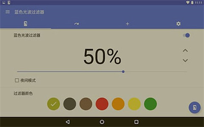 蓝光过滤APP