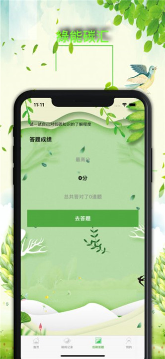 绿能碳汇app截图