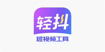 轻抖APP