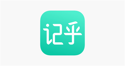 记乎APP