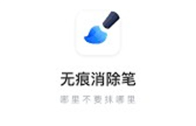 无痕消除笔APP