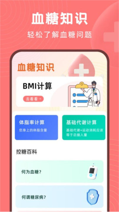 血糖精灵app截图