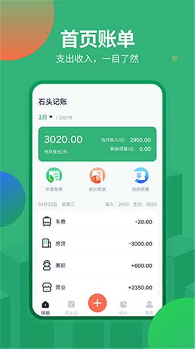 石头记账app截图