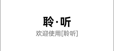 聆听音乐APP安卓版