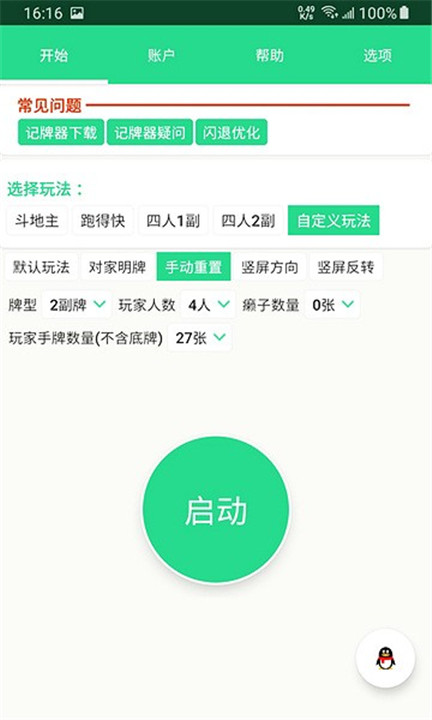 自动记牌器app截图