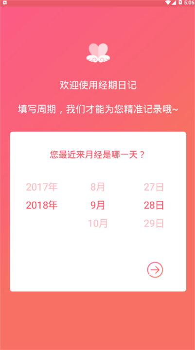 经期日记安卓版