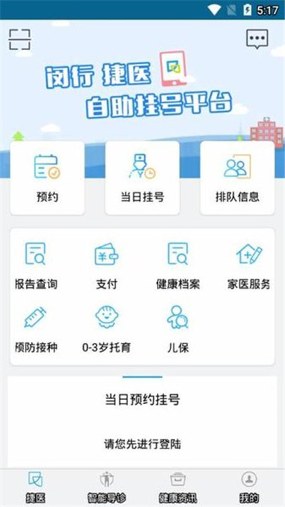 闵行捷医app截图