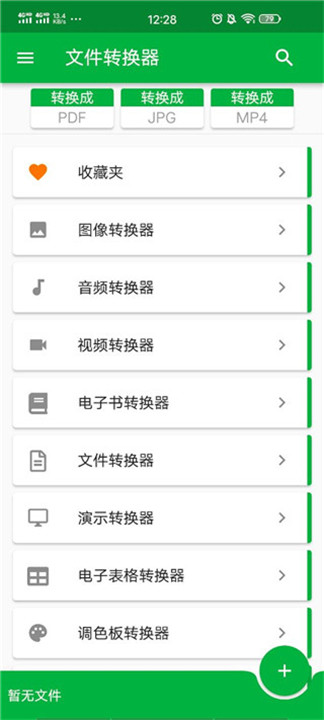 格式转换器app截图