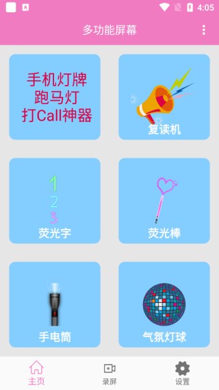 万能手机灯牌截图