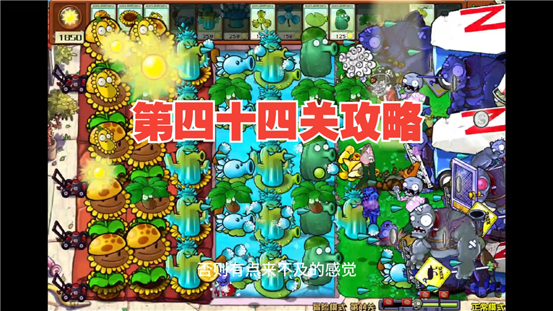 植物大战僵尸杂交版44关怎么过