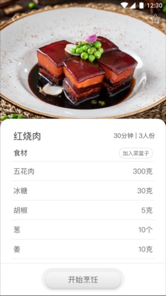 智慧烹饪下载截图