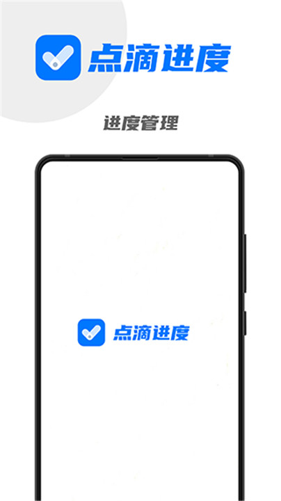 点滴进度app截图