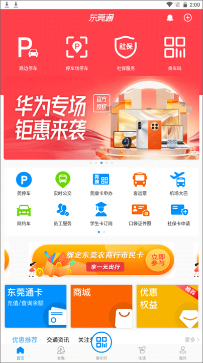 东莞通app