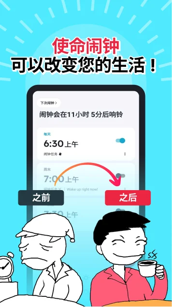 使命闹钟app