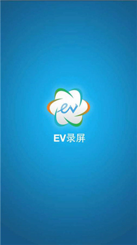 ev录屏官网版