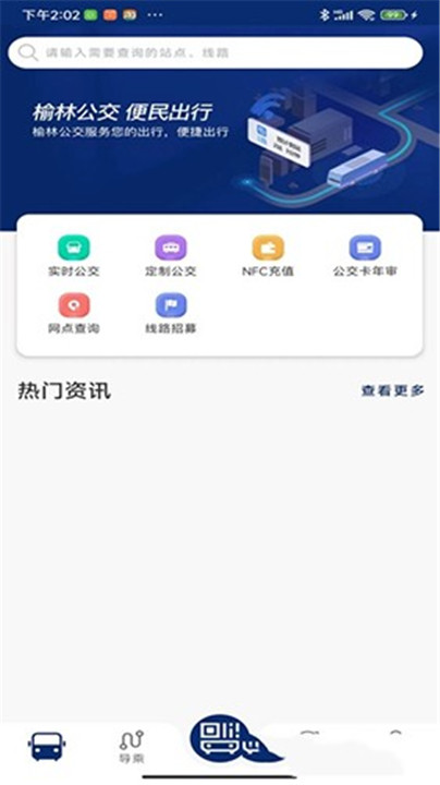 榆林公交app截图