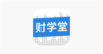 财学堂app手机版