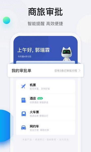 途牛商旅app截图