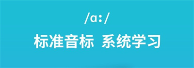 学音标APP