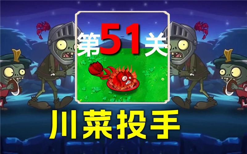 植物大战僵尸杂交版51关怎么过