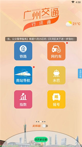 广州交通行讯通app手机版