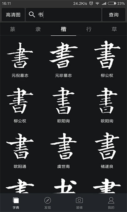 书法字典大全App