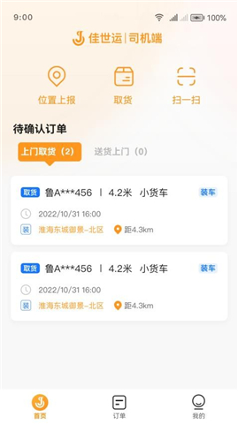 佳势司机端app手机版