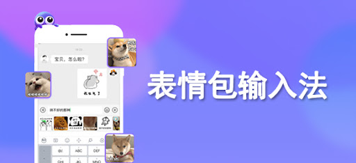 表情包输入法App