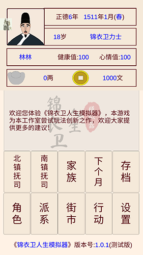 锦衣卫人生模拟器手游版本截图